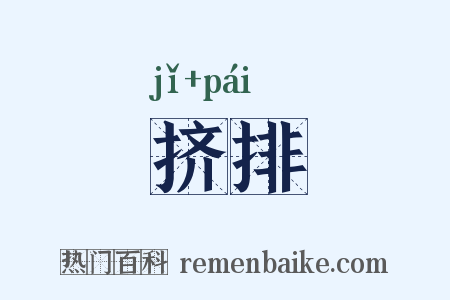 挤排是什么意思的图片